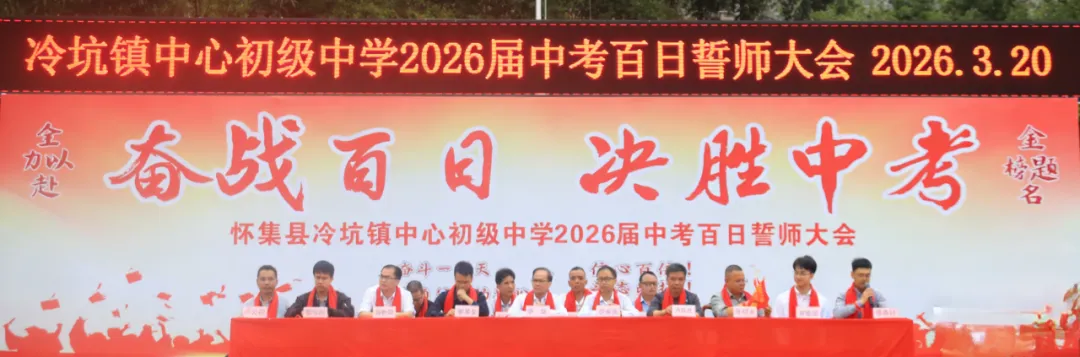 百日磨剑战中考,少年逐梦正当时——怀集县冷坑镇中心初级中学2026届百日誓师大会圆满举行 第17张