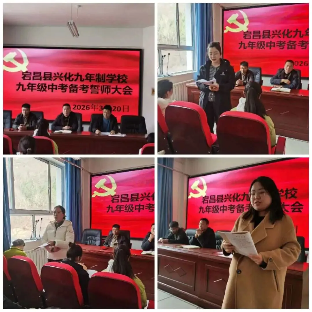 壮志凌云赴中考,青春逐梦正当时——宕昌县兴化九年制学校举行2026年春季学期九年级备考会 第3张