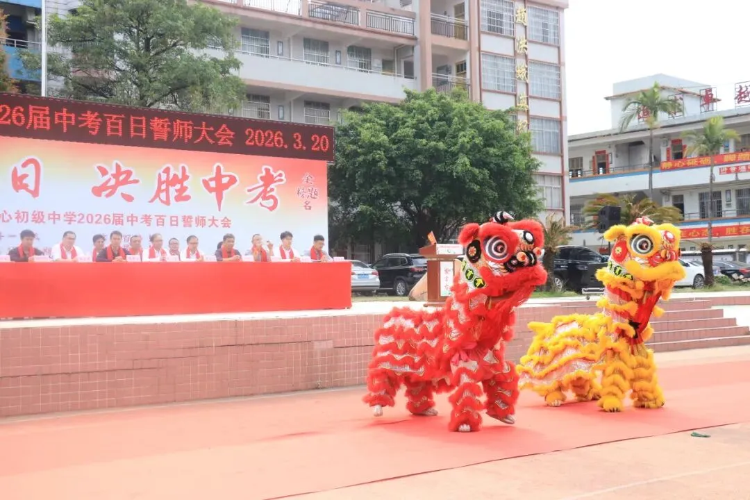 百日磨剑战中考,少年逐梦正当时——怀集县冷坑镇中心初级中学2026届百日誓师大会圆满举行 第27张