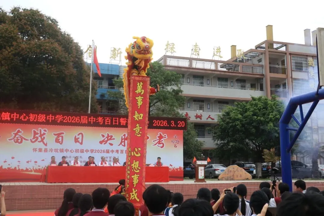 百日磨剑战中考,少年逐梦正当时——怀集县冷坑镇中心初级中学2026届百日誓师大会圆满举行 第30张