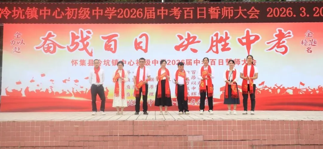 百日磨剑战中考,少年逐梦正当时——怀集县冷坑镇中心初级中学2026届百日誓师大会圆满举行 第45张