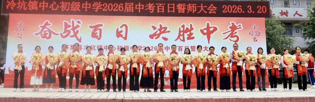 百日磨剑战中考,少年逐梦正当时——怀集县冷坑镇中心初级中学2026届百日誓师大会圆满举行 第55张