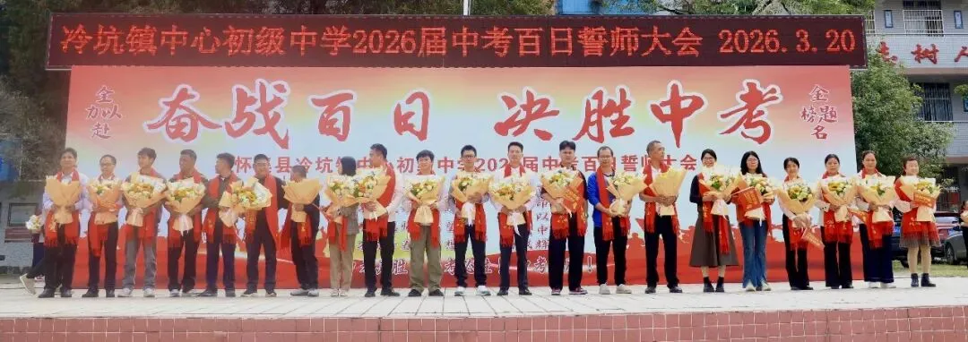 百日磨剑战中考,少年逐梦正当时——怀集县冷坑镇中心初级中学2026届百日誓师大会圆满举行 第56张
