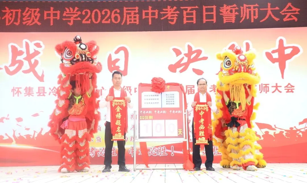 百日磨剑战中考,少年逐梦正当时——怀集县冷坑镇中心初级中学2026届百日誓师大会圆满举行 第60张
