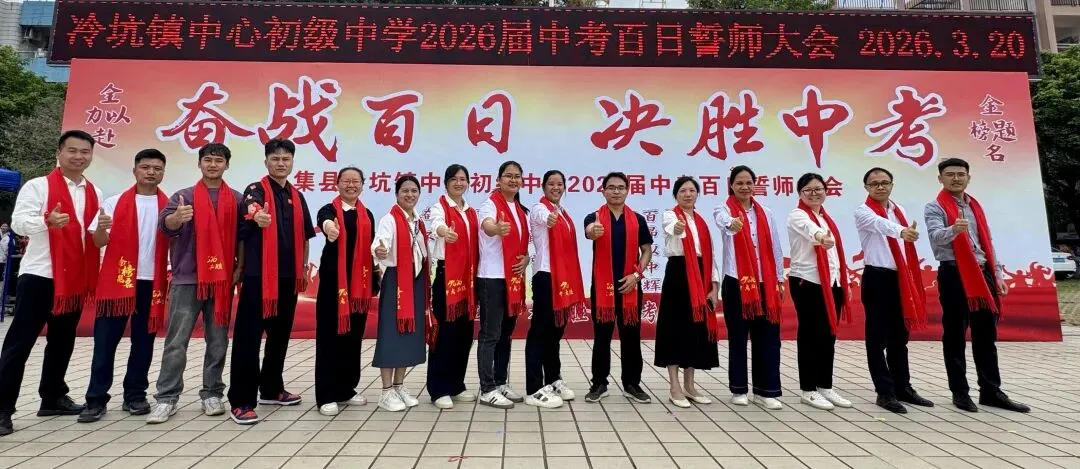 百日磨剑战中考,少年逐梦正当时——怀集县冷坑镇中心初级中学2026届百日誓师大会圆满举行 第92张
