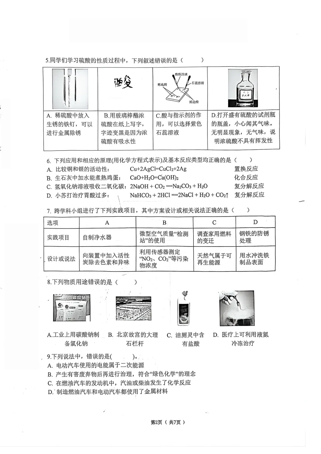 道里区九年级下零模试卷+答案【2025-2026】【化学】【高清电子版】 第3张