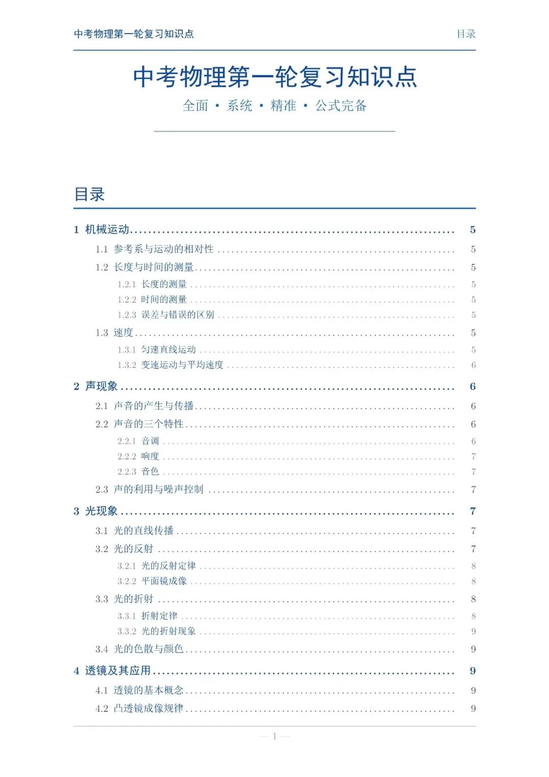 【中考物理】第一轮复习知识点巩固 第1张