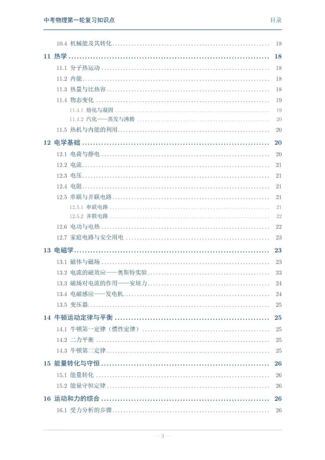 【中考物理】第一轮复习知识点巩固 第3张