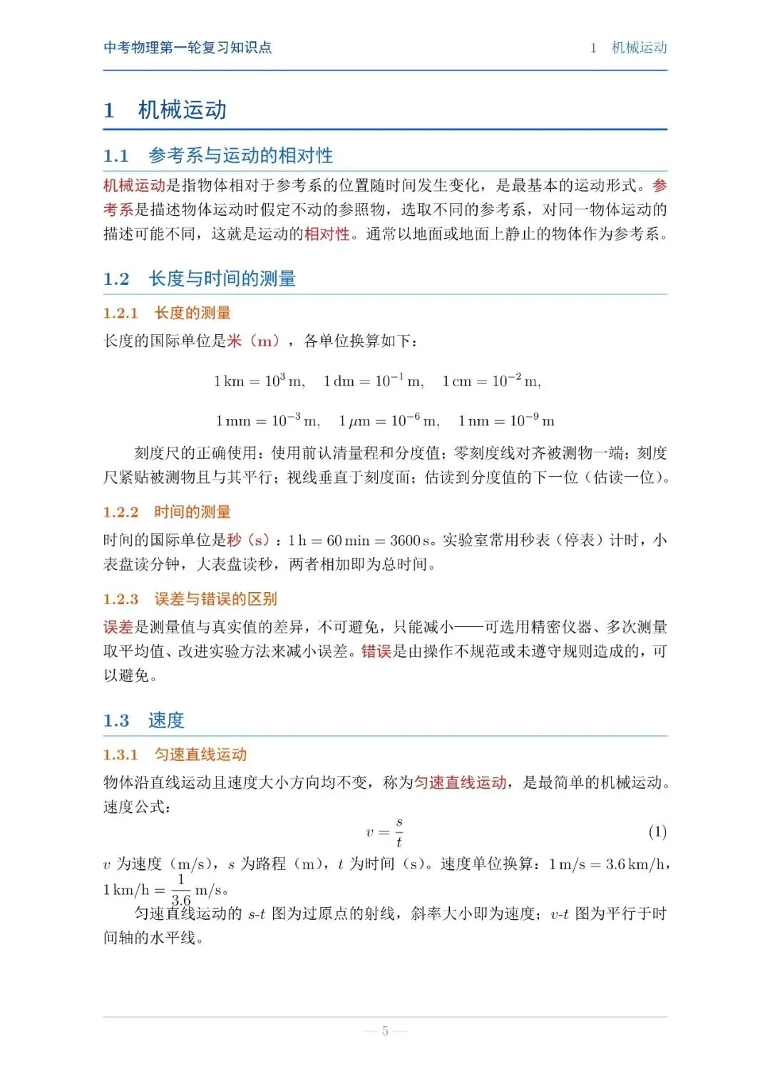 【中考物理】第一轮复习知识点巩固 第5张