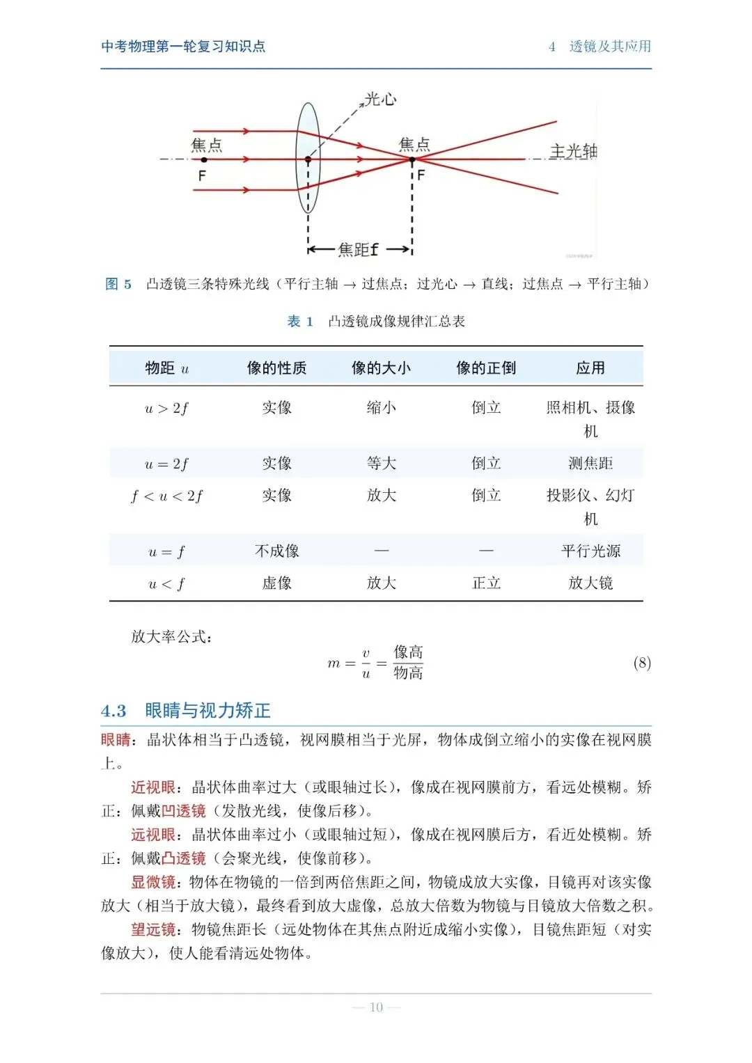 【中考物理】第一轮复习知识点巩固 第10张