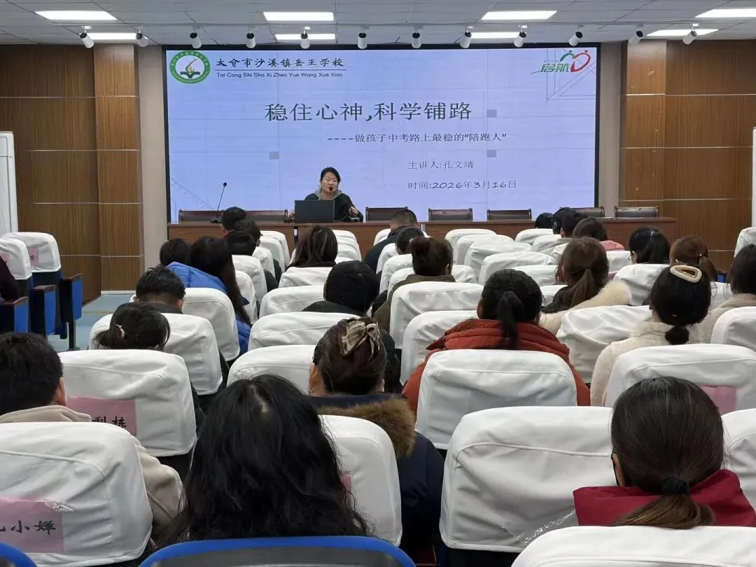 凝心聚力迎中考,家校携手筑未来——岳王学校2026届初三家长会圆满举行 第18张