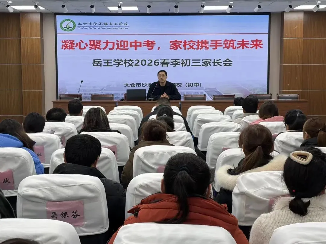 凝心聚力迎中考,家校携手筑未来——岳王学校2026届初三家长会圆满举行 第48张