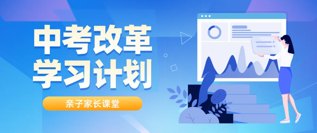 中考改革背景下 初中生如何变更学习计划 第2张