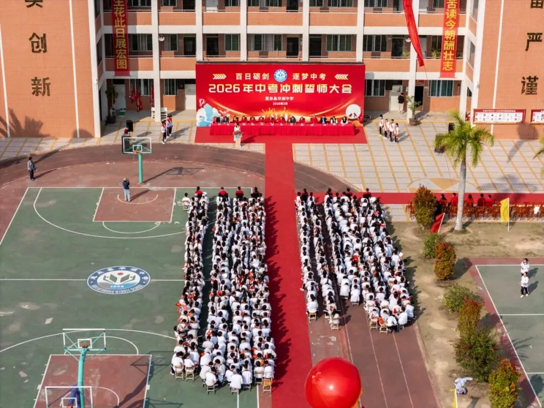 百日砺剑  逐梦中考 惠来县华湖中学2026年中考冲刺誓师大会 第3张