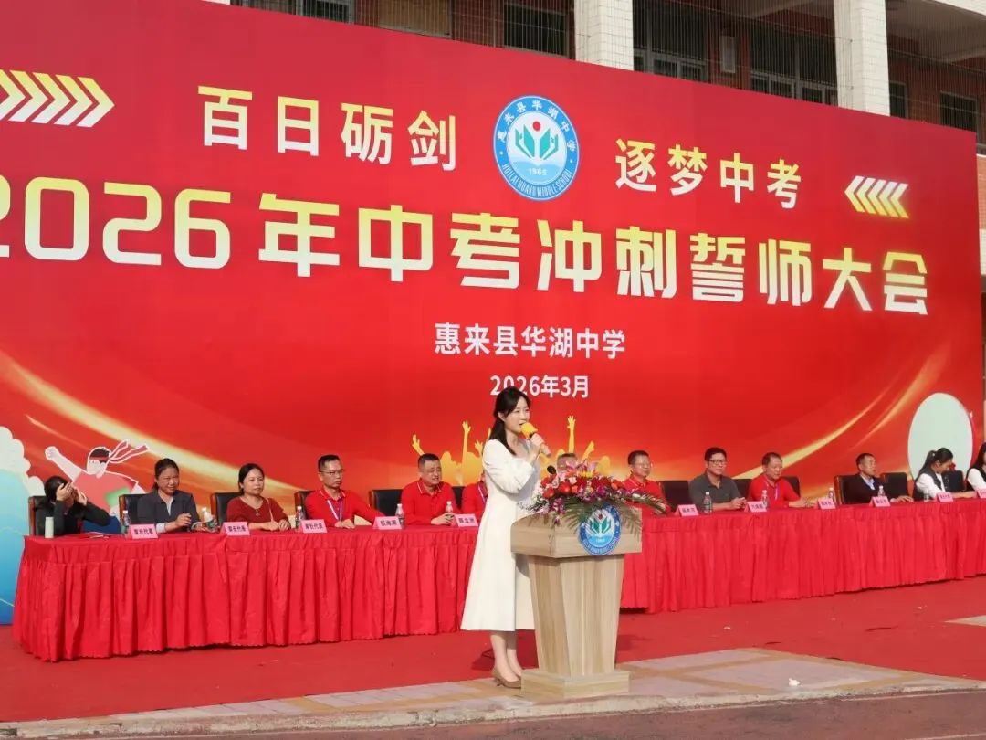 百日砺剑  逐梦中考 惠来县华湖中学2026年中考冲刺誓师大会 第5张