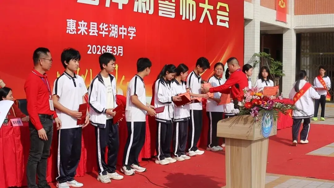 百日砺剑  逐梦中考 惠来县华湖中学2026年中考冲刺誓师大会 第10张