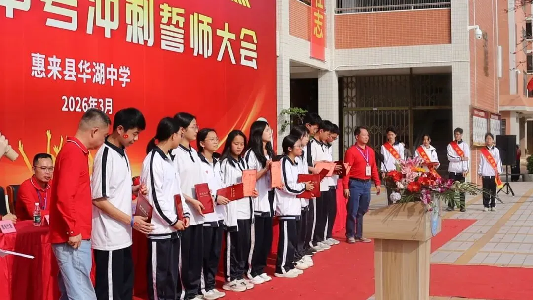 百日砺剑  逐梦中考 惠来县华湖中学2026年中考冲刺誓师大会 第11张