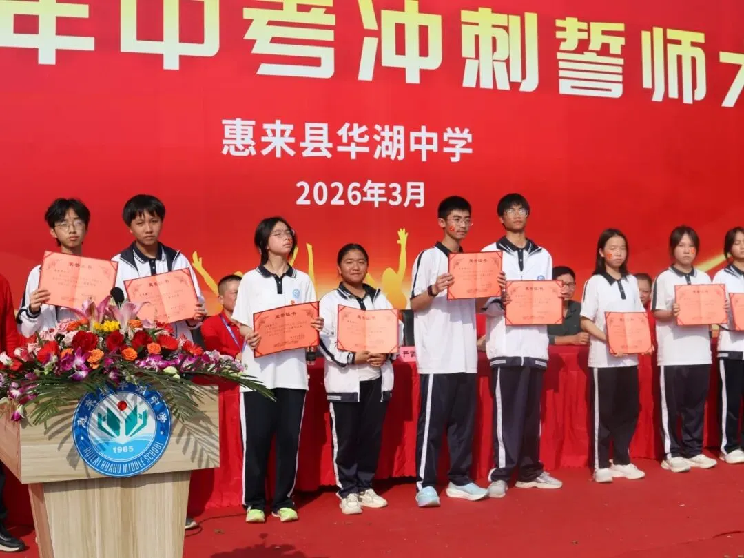 百日砺剑  逐梦中考 惠来县华湖中学2026年中考冲刺誓师大会 第12张