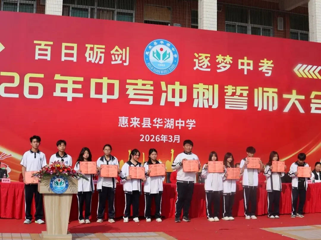 百日砺剑  逐梦中考 惠来县华湖中学2026年中考冲刺誓师大会 第13张