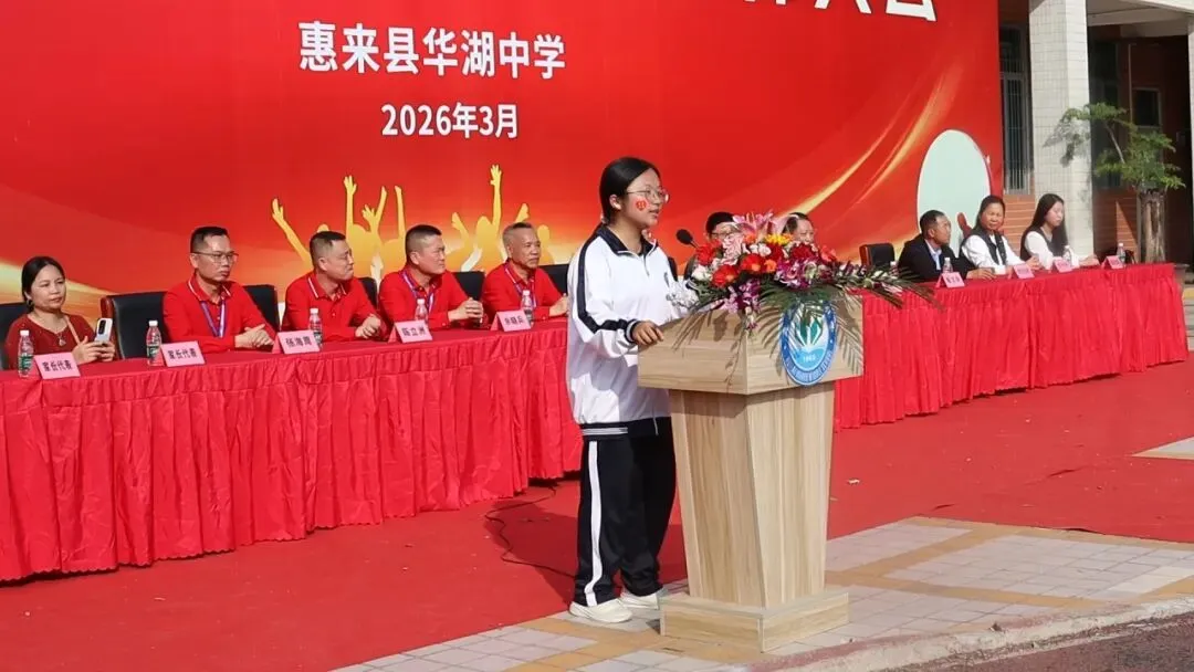 百日砺剑  逐梦中考 惠来县华湖中学2026年中考冲刺誓师大会 第15张