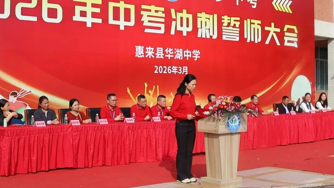 百日砺剑  逐梦中考 惠来县华湖中学2026年中考冲刺誓师大会 第16张