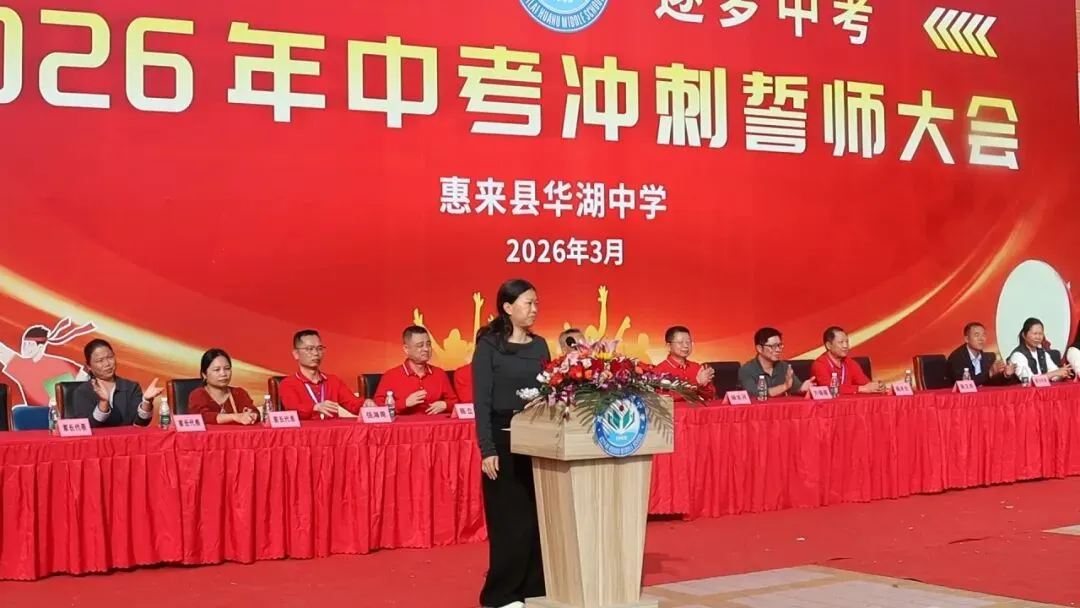 百日砺剑  逐梦中考 惠来县华湖中学2026年中考冲刺誓师大会 第17张
