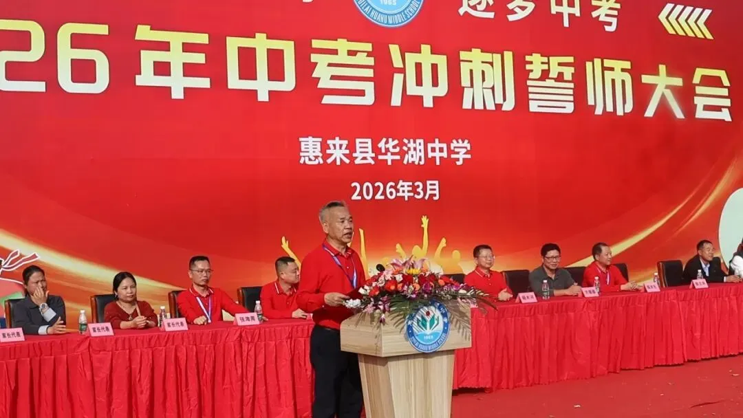 百日砺剑  逐梦中考 惠来县华湖中学2026年中考冲刺誓师大会 第19张