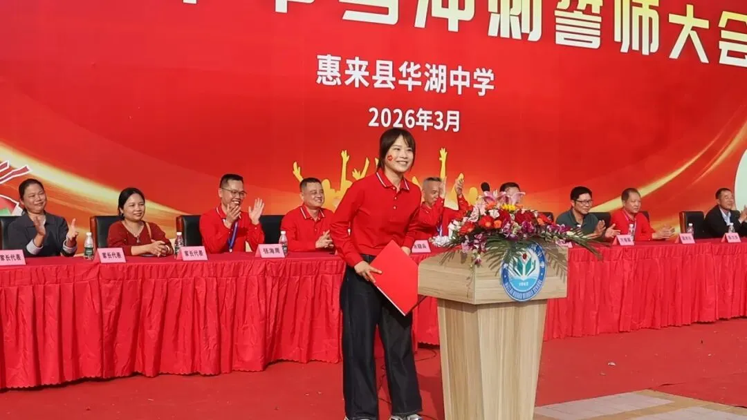 百日砺剑  逐梦中考 惠来县华湖中学2026年中考冲刺誓师大会 第25张
