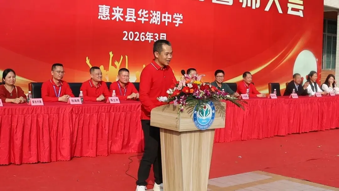 百日砺剑  逐梦中考 惠来县华湖中学2026年中考冲刺誓师大会 第27张