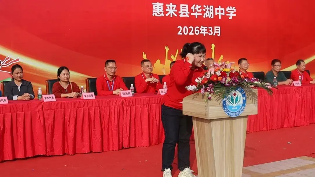 百日砺剑  逐梦中考 惠来县华湖中学2026年中考冲刺誓师大会 第29张