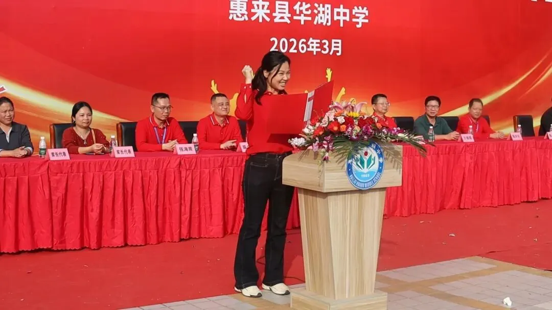 百日砺剑  逐梦中考 惠来县华湖中学2026年中考冲刺誓师大会 第31张