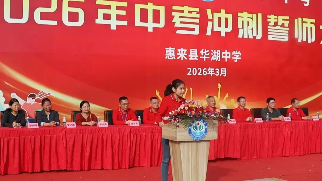 百日砺剑  逐梦中考 惠来县华湖中学2026年中考冲刺誓师大会 第33张