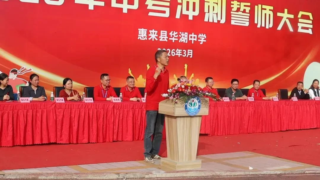 百日砺剑  逐梦中考 惠来县华湖中学2026年中考冲刺誓师大会 第39张