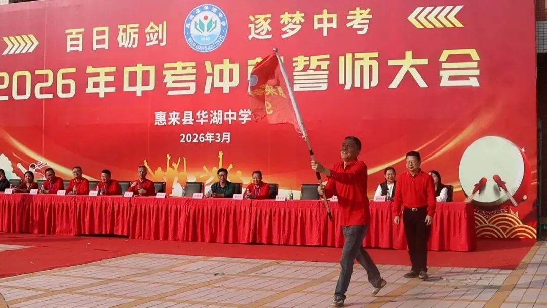 百日砺剑  逐梦中考 惠来县华湖中学2026年中考冲刺誓师大会 第44张