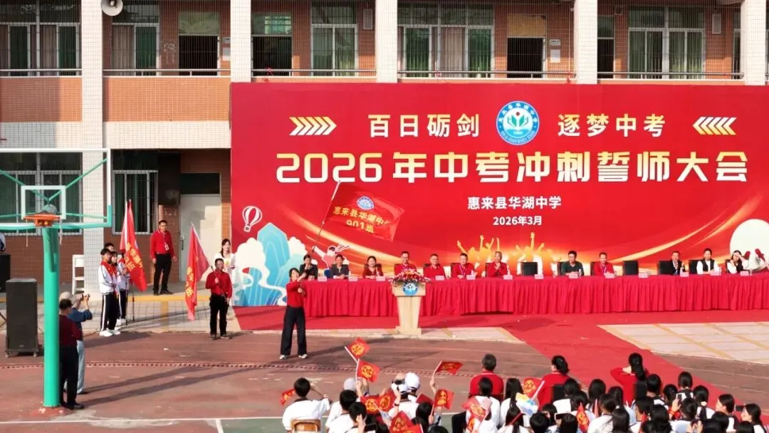 百日砺剑  逐梦中考 惠来县华湖中学2026年中考冲刺誓师大会 第46张