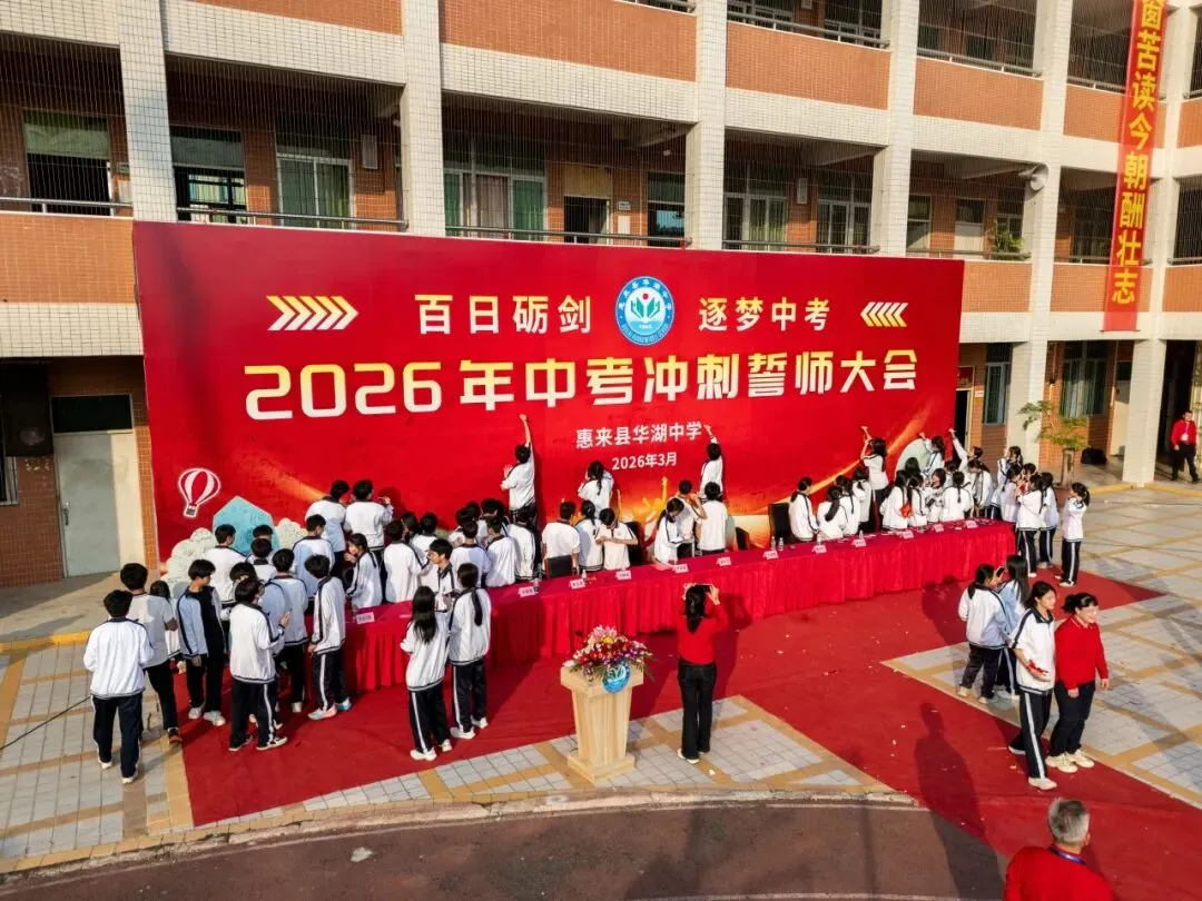 百日砺剑  逐梦中考 惠来县华湖中学2026年中考冲刺誓师大会 第62张