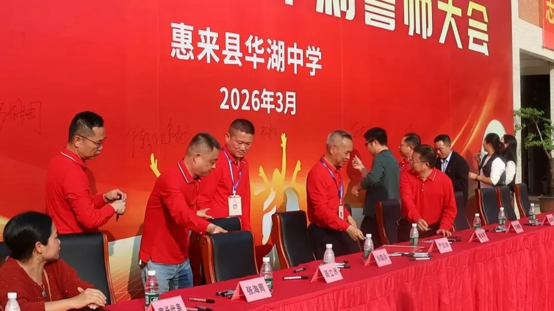 百日砺剑  逐梦中考 惠来县华湖中学2026年中考冲刺誓师大会 第63张