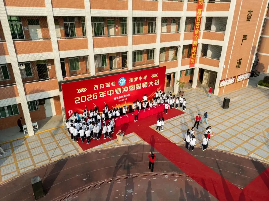 百日砺剑  逐梦中考 惠来县华湖中学2026年中考冲刺誓师大会 第65张