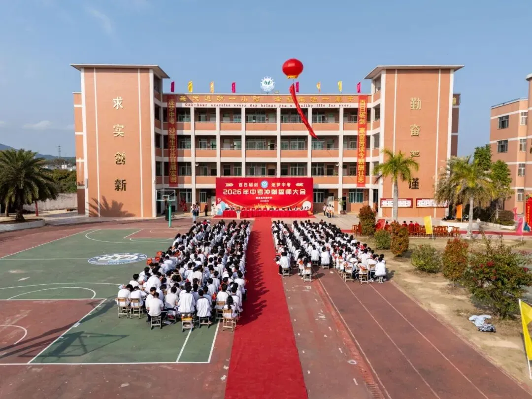 百日砺剑  逐梦中考 惠来县华湖中学2026年中考冲刺誓师大会 第70张