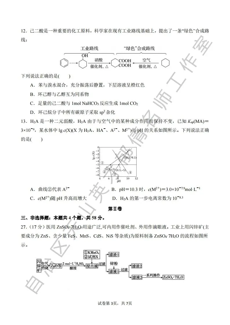 第二次模拟考试化学试题11 第3张