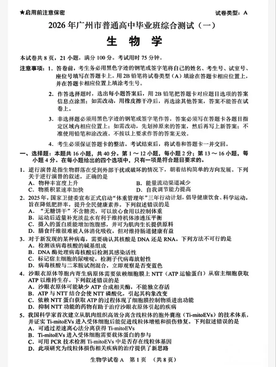 【不错】2026年广州一模生物试卷+评分标准 第1张