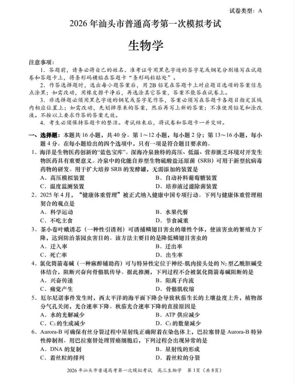 【年年出精品】2026年汕头一模生物试卷+评分标准 第1张 【年年出精品】2026年汕头一模生物试卷+评分标准 第1张