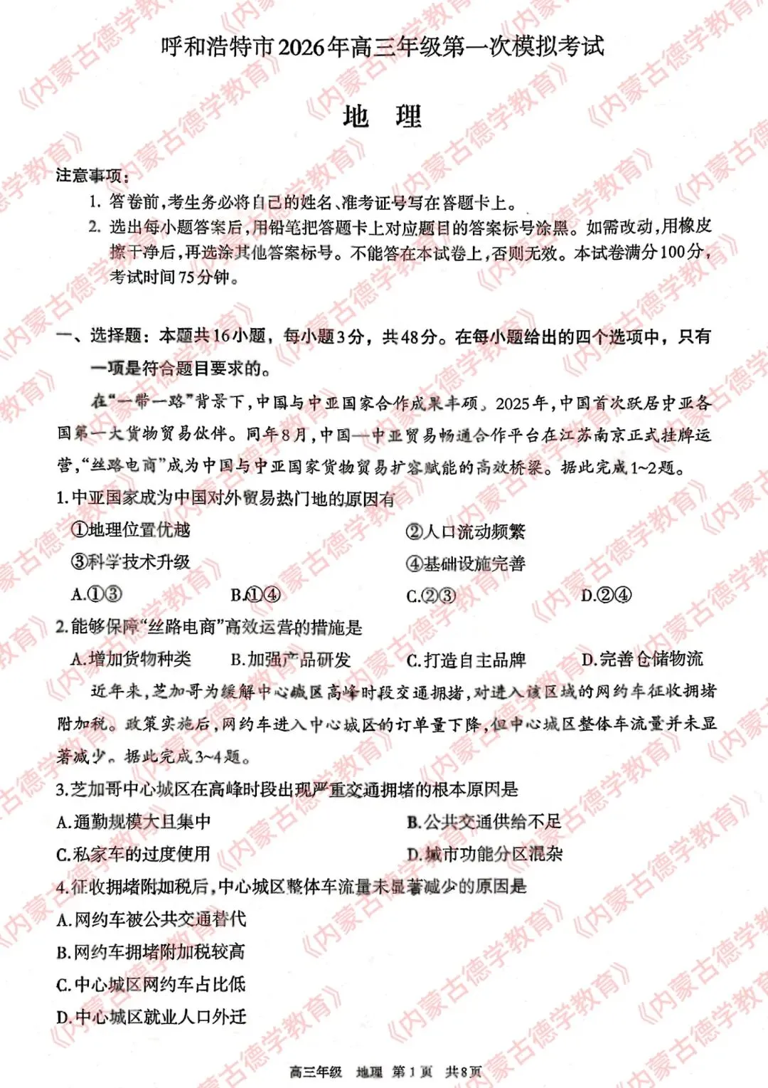 2026年呼市高三一模地理试卷及答案 第1张