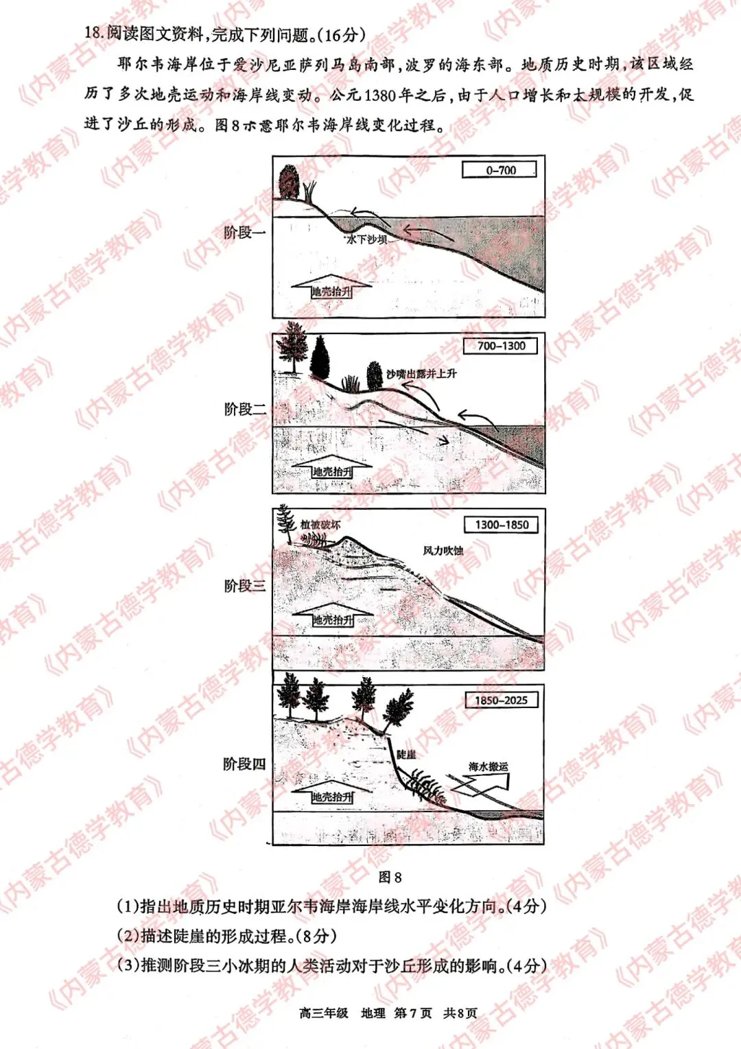 2026年呼市高三一模地理试卷及答案 第7张