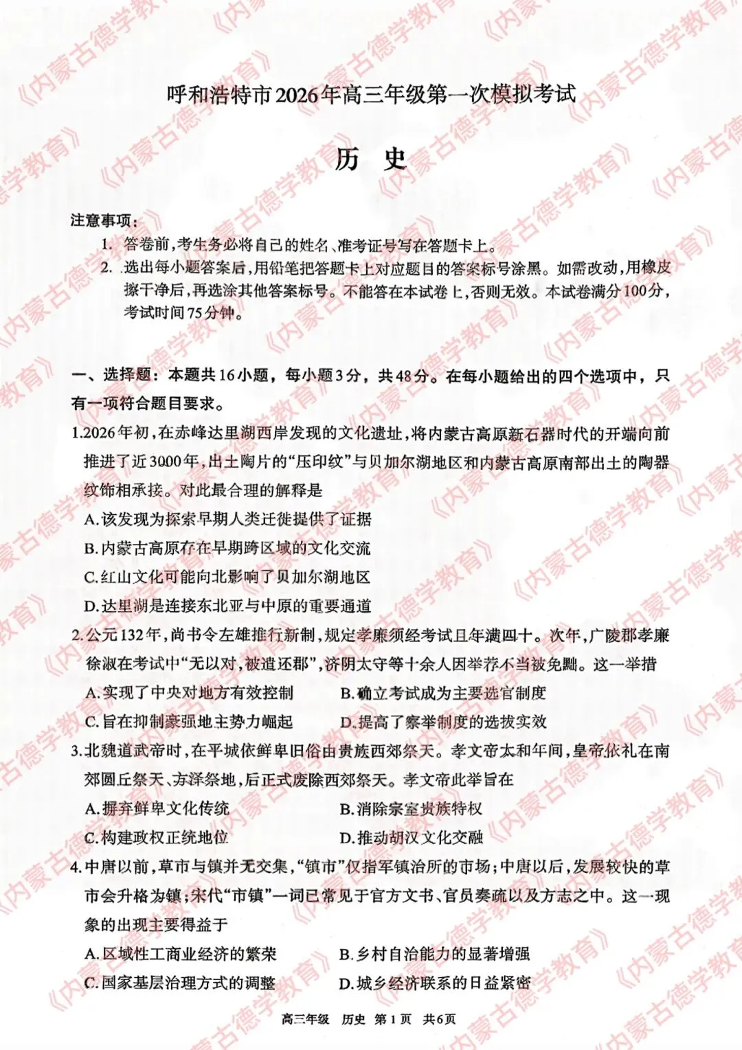2026年呼市高三一模历史试卷及答案 第1张