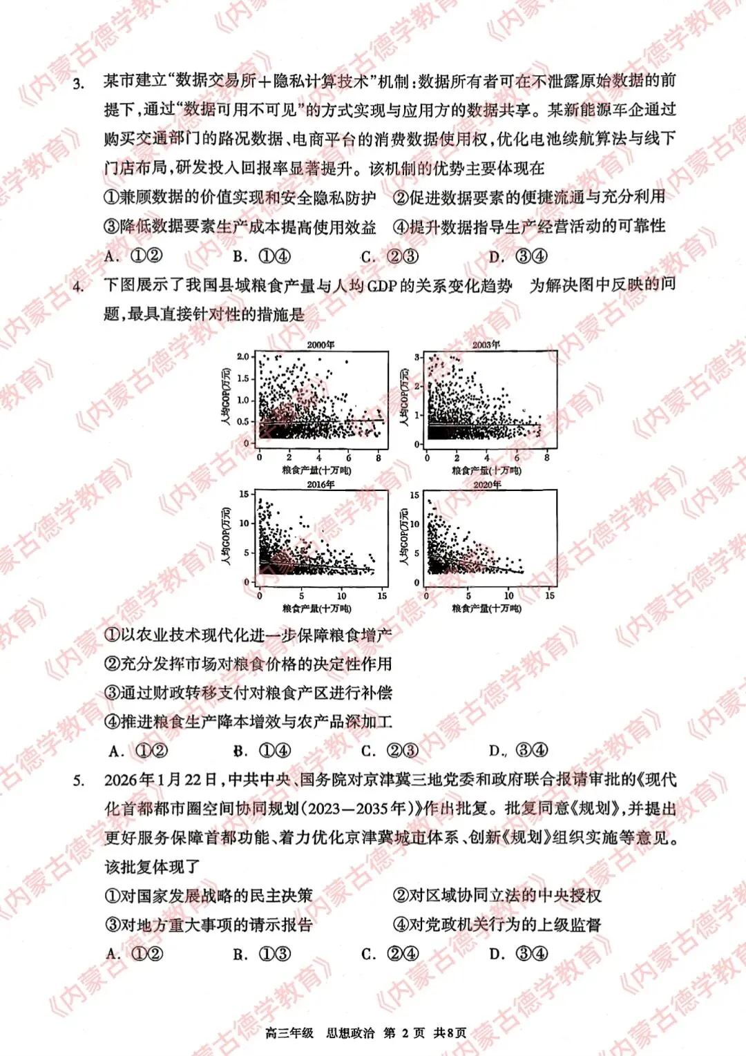 2026年呼市高三一模政治试卷及答案 第2张