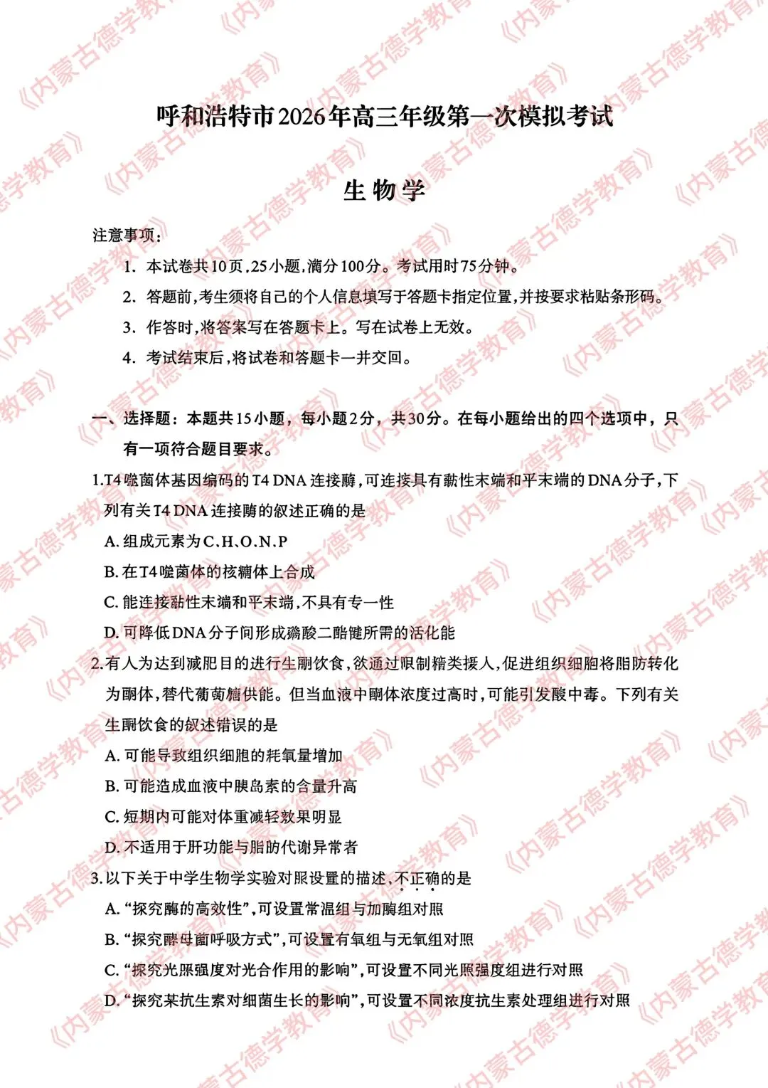 2026年呼市高三一模生物试卷及答案 第1张