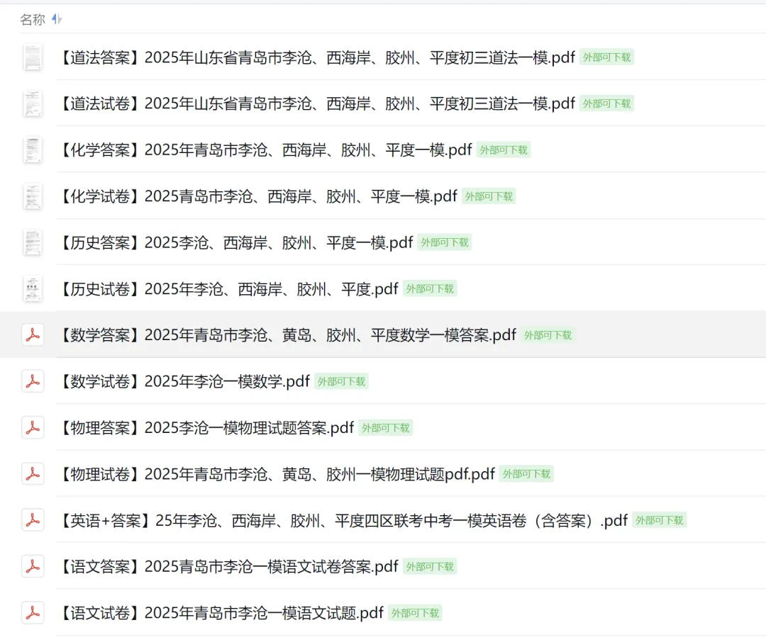 定了!青岛中考一模时间!附往年一模试卷免费领→ 第3张