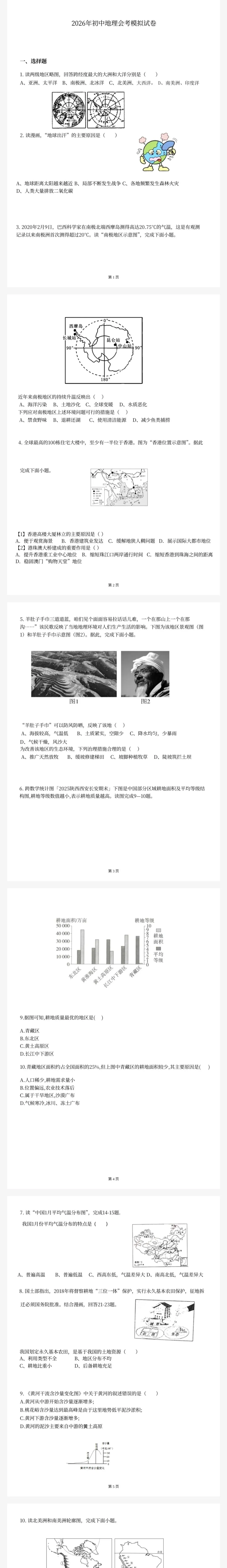 2026年初中地理会考模拟试卷 第1张 2026年初中地理会考模拟试卷 第1张