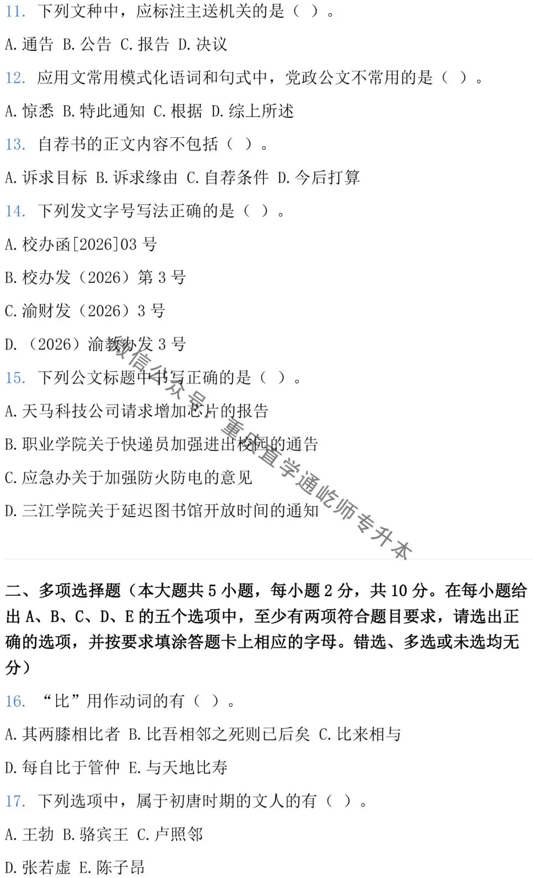 2026重庆专升本大学语文真题 第4张